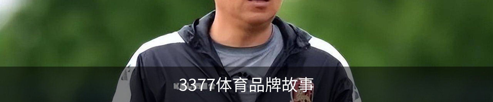 3377体育品牌故事